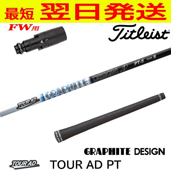 Titleist - TOUR AD ツアーAD FW用 シャフト タイトリストスリーブ付き タイトリスト FW用互換 スリーブ付きシャフト グラファイト