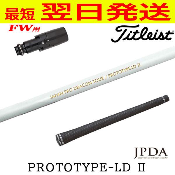タイトリストFW用 スリーブ付きシャフト JPDA PROTOTYPE-LD II 