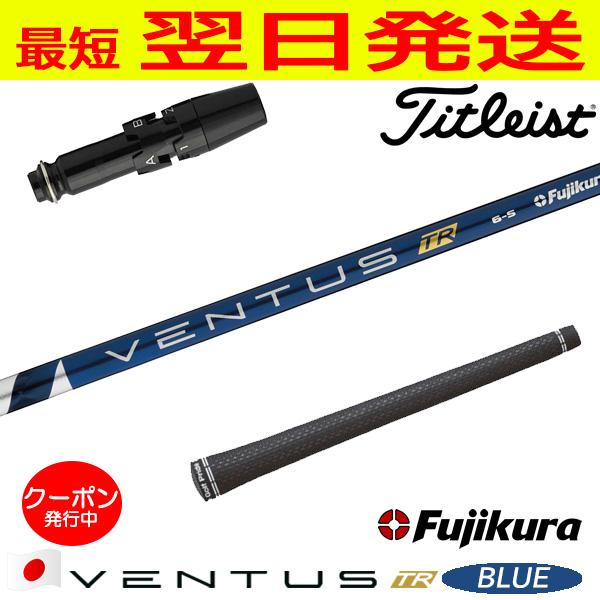 フジクラ ベンタスTR ブルー 5R タイトスリーブ付 ドライバー用 【公式