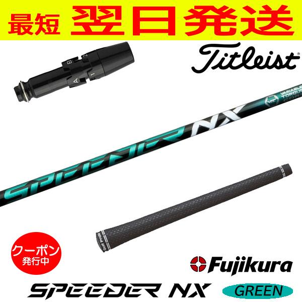 Fujikura フジクラ　speeder NX GREEN 6S タイトリスト フジクラ スピーダー NX グリーン SPEEDER GREEN タイトリスト