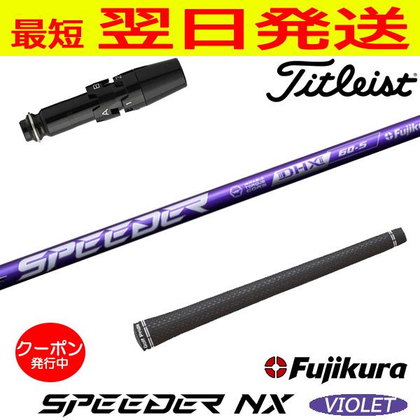 フジクラ スピーダーNX 60X タイトリストスリーブ付き ドライバー用