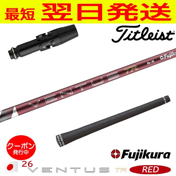 Fujikura フジクラ 26 VENTUS TR RED［26ベンタスTRレッド］日本仕様 