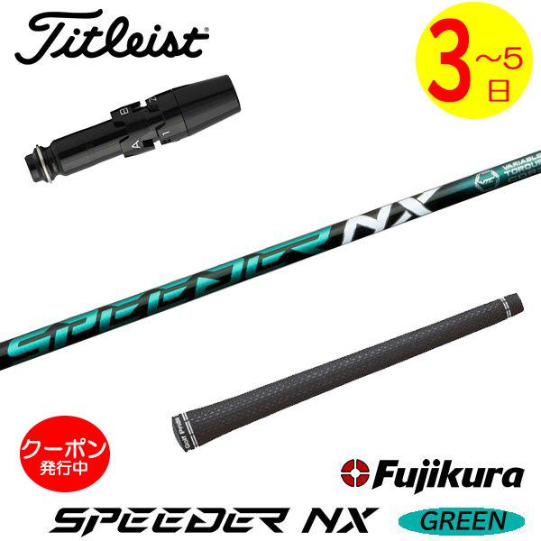 3〜5営業日】タイトリスト スリーブ付きシャフト Fujikura フジクラ