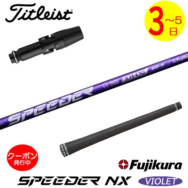 スピーダー NX バイオレット 60X タイトリストスリーブ付き 1W用