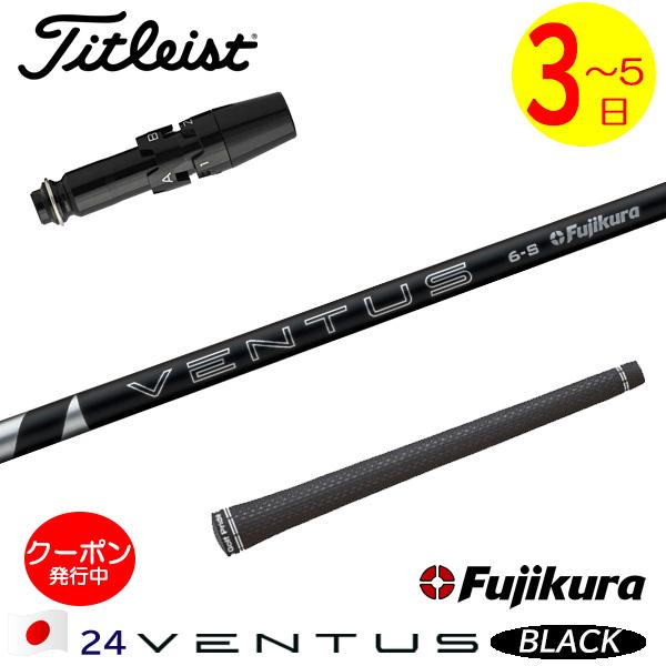 （新品）日本仕様　フジクラ 24 VENTUS BLACK　タイトリストスリーブ 3〜5営業日】タイトリスト スリーブ付きシャフト Fujikura フジクラ 24