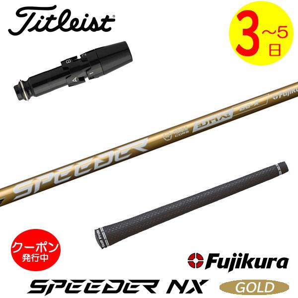 3〜5営業日】タイトリスト スリーブ付きシャフト Fujikura フジクラ