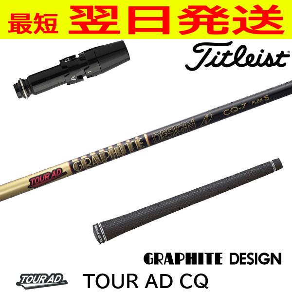 タイトリスト　ツアーAD CQ-7S ドライバー用シャフト グラファイトデザイン ツアーAD CQ Tour AD タイトリスト スリーブ付