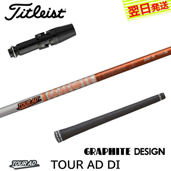 グラファイトデザイン ツアーAD DI Tour AD タイトリスト スリーブ付