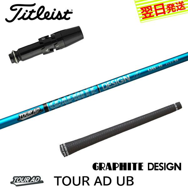 グラファイトデザイン　ツアーAD 　UB 4S　 タイトリストスリーブ付 グラファイトデザイン ツアーAD UB Tour AD タイトリスト スリーブ付