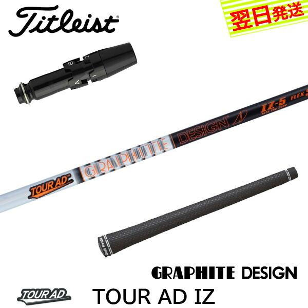 ゴルフ Tour AD IZ 5S ドライバー用 タイトリストスリーブ付
