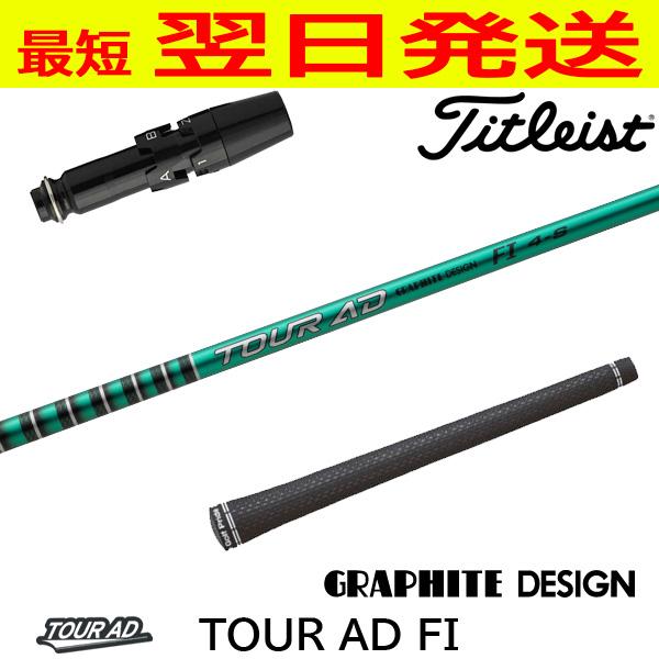 新作美品　TOUR AD FI 7S タイトリスト スリーブ グラファイトデザイン TourAD FI（ツアーAD FI） タイトリスト
