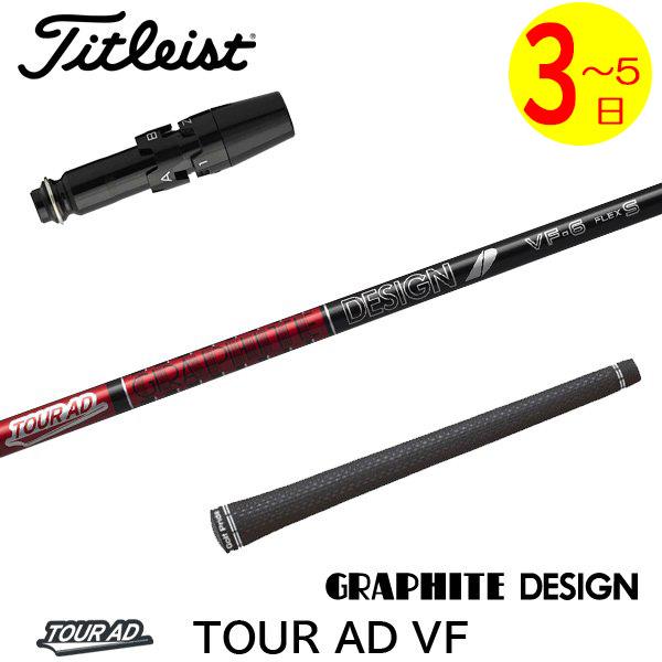 3〜5営業日】タイトリスト スリーブ付きシャフト グラファイトデザイン