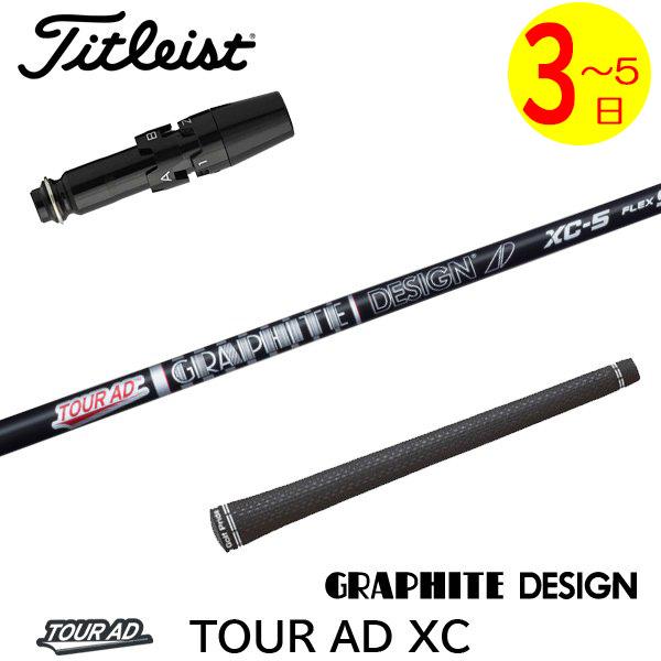 ツアーAD XC5 ドライバー用　タイトリストスリーブ付 ツアーAD XC-5(S) タイトリスト1W用スリーブ付きシャフト｜ゴルフ用品