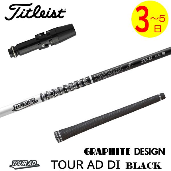 TOUR AD DI BLACK　タイトリストスリーブ付きシャフト golfneo_titslgd1012