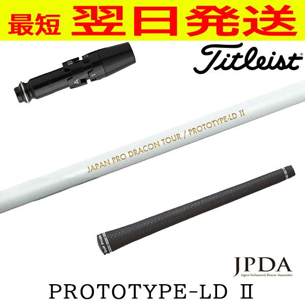 JPDA PROTOTYPE-LD / PROTOTYPE II シャフト JPDA プロトタイプLD2 PROTOTYPE-LD II タイトリスト スリーブ付