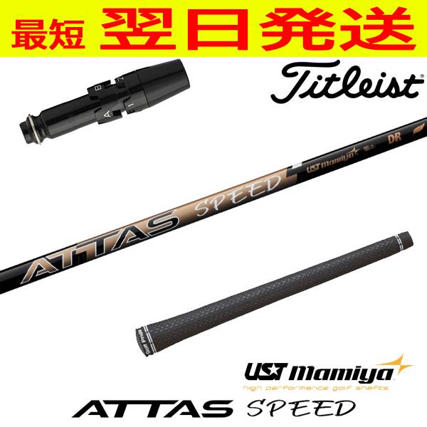 USTマミヤ ATTAS SPEED DR（アッタススピード） タイトリスト スリーブ