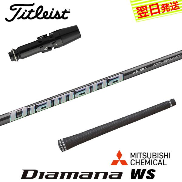 タイトリスト スリーブ付きシャフト 三菱ケミカル Diamana WS