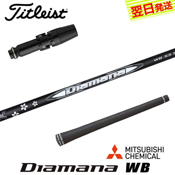 三菱ケミカルディアマナRB 53X タイトリストスリーブ付き