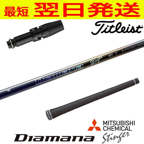 三菱ケミカル Diamana Stinger（ディアマナ スティンガー