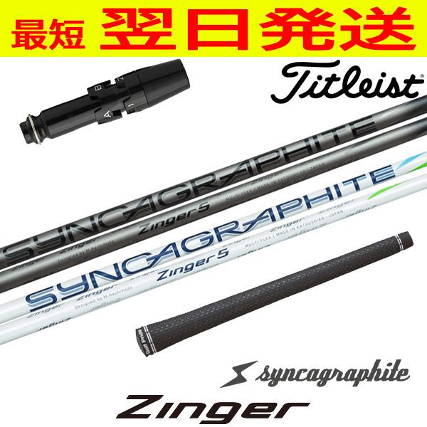 キャロウェイ　シンカグラファイト Zinger5 スリーブ付　ドライバー用　1W キャロウェイ シンカグラファイト Zinger5 スリーブ付 ドライバー用 1W