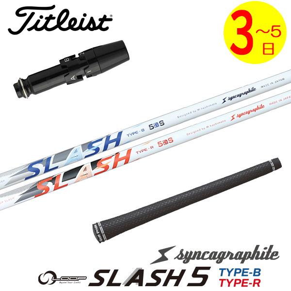 シンカグラファイト　Loop slash 5S タイトリスト 3〜5営業日】タイトリスト スリーブ付きシャフト シンカグラファイト