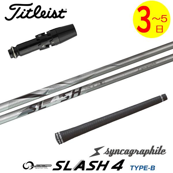 シンカグラファイトSLASH TYPE-B 40S 1W用シャフト タイトリスト 3〜5営業日】タイトリスト スリーブ付きシャフト シンカグラファイト