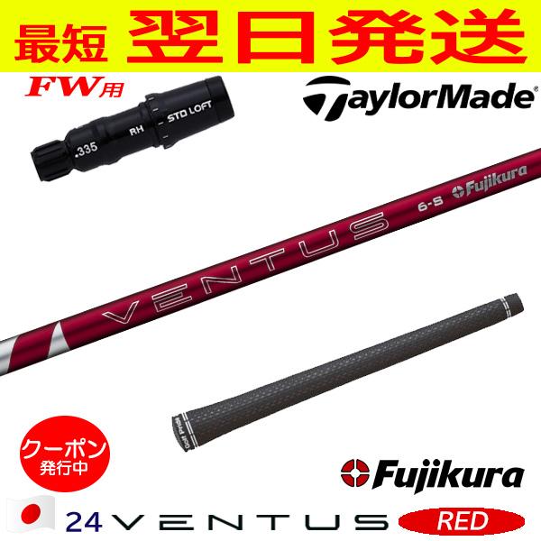 テーラーメイドFW用 スリーブ付きシャフト Fujikura フジクラ 24 