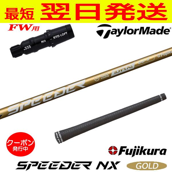 テーラーメイドFW用 スリーブ付きシャフト Fujikura フジクラ SPEEDER