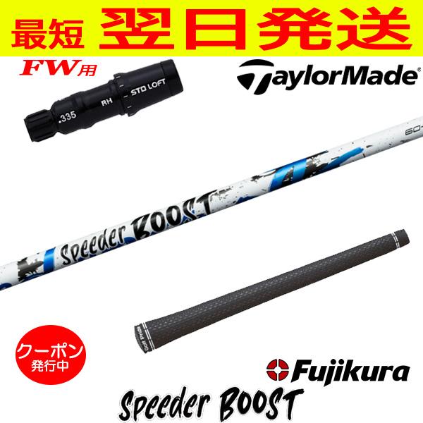 テーラーメイドFW用 スリーブ付きシャフト Fujikura フジクラ SPEEDER 