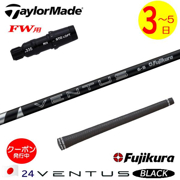 24ベンタス ブラック テーラーメイド 純正スリーブ付きFW用シャフト2本セット 3〜5営業日】テーラーメイドFW用 スリーブ付きシャフト Fujikura