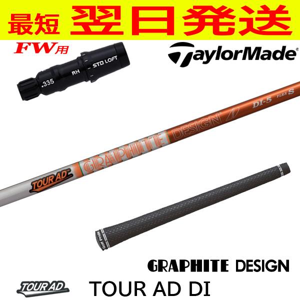 Graphite Design - Tour AD DI-7X DI 7X テーラーメイドスリーブ付 5w用 Graphite Design - Tour AD DI-7X DI 7X テーラーメイドスリーブ