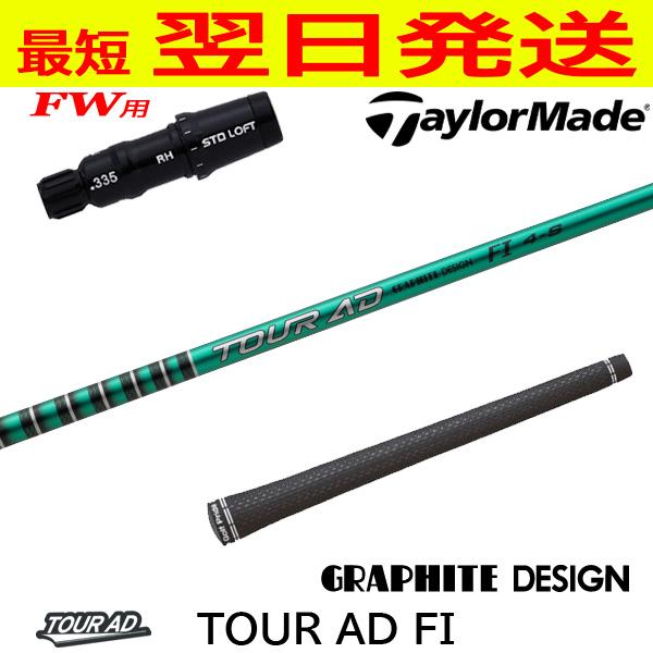 テーラーメイドFW用 スリーブ付きシャフト グラファイトデザイン