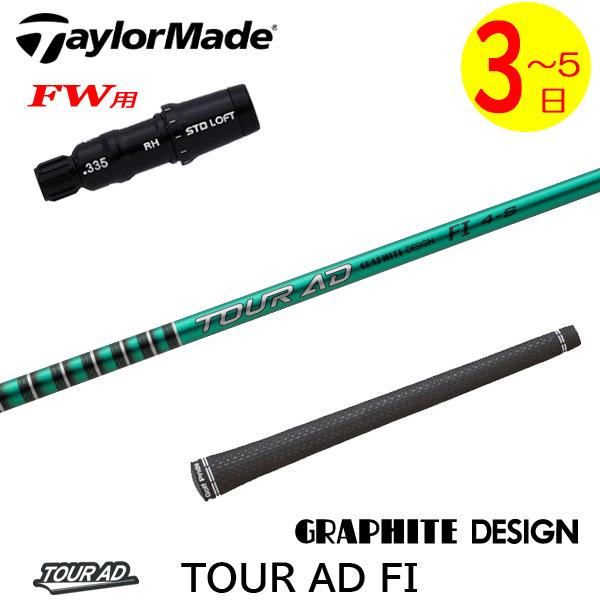 3〜5営業日】テーラーメイドFW用 スリーブ付きシャフト グラファイト