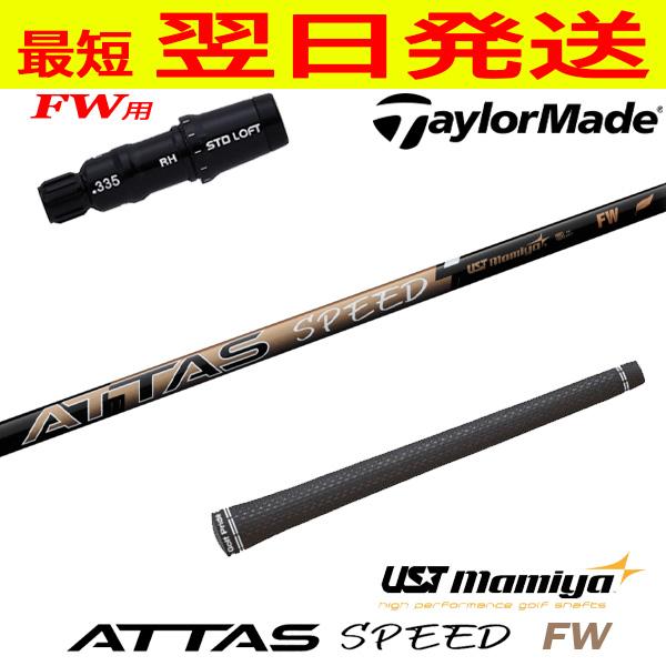 テーラーメイドFW用 スリーブ付きシャフト USTマミヤ ATTAS SPEED FW