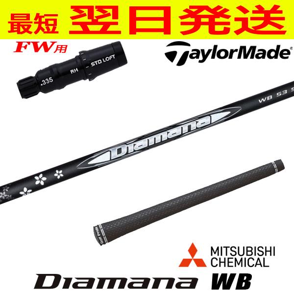 テーラーメイドFW用 スリーブ付きシャフト 三菱ケミカル Diamana WB