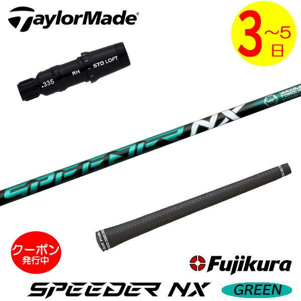 3〜5営業日】テーラーメイド スリーブ付きシャフト Fujikura フジクラ