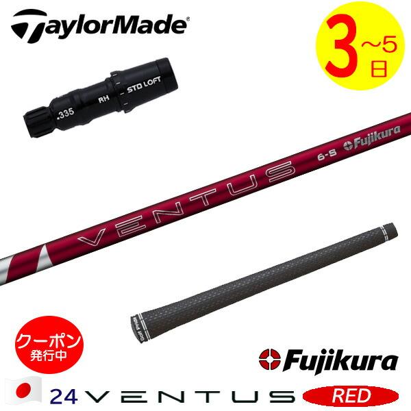 3〜5営業日】テーラーメイド スリーブ付きシャフト Fujikura フジクラ 