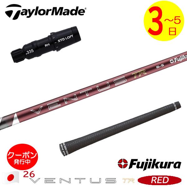 3〜5営業日】テーラーメイド スリーブ付きシャフト Fujikura フジクラ