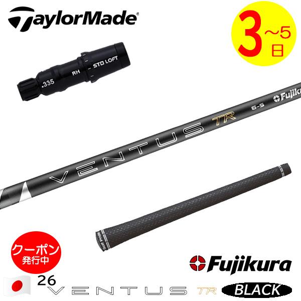 3〜5営業日】テーラーメイド スリーブ付きシャフト Fujikura フジクラ
