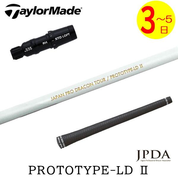 【激飛】JPDAプロトタイプLD ドライバー用 テーラーメイドスリーブ付 3〜5営業日】テーラーメイド スリーブ付きシャフト JPDA PROTOTYPE-LD