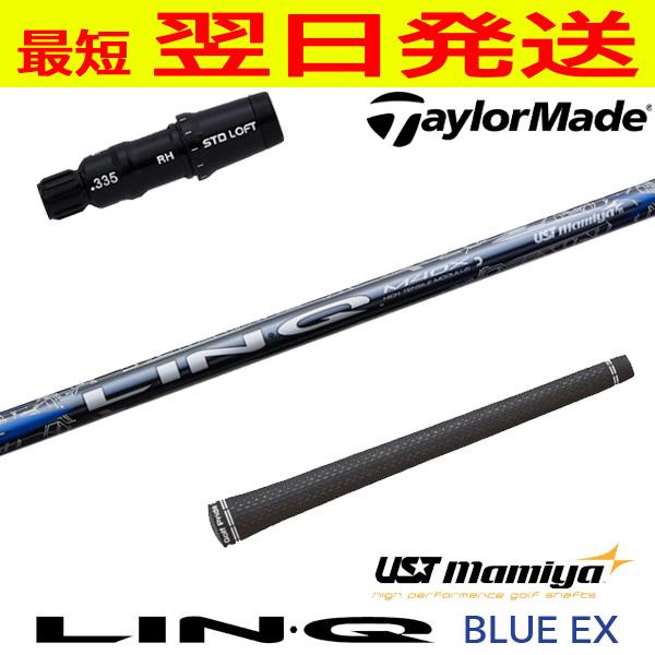 USTマミヤ リンクブルーEX LIN-Q BLUE EX テーラーメイド スリーブ付
