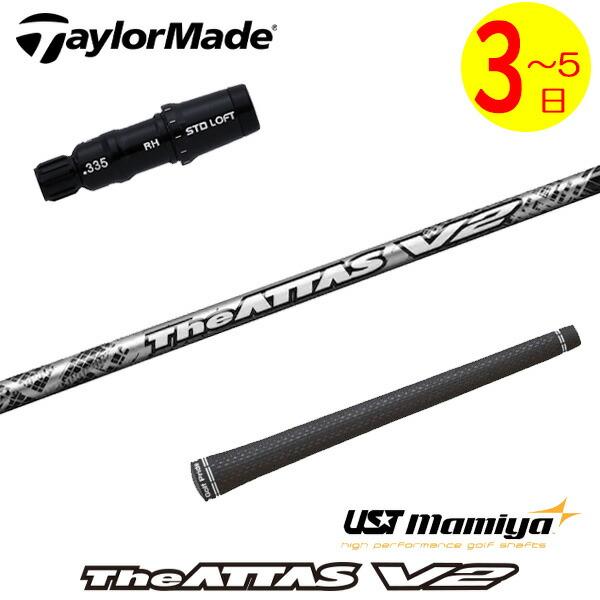 3〜5営業日】テーラーメイド スリーブ付きシャフト USTマミヤ The