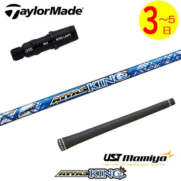 UST mamiya ATTAS KING 5X テーラーメイドスリーブ 3〜5営業日】テーラーメイド スリーブ付きシャフト USTマミヤ ATTAS