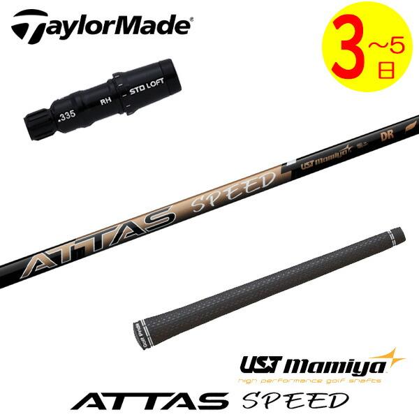 3〜5営業日】テーラーメイド スリーブ付きシャフト USTマミヤ ATTAS