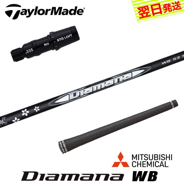 テーラーメイド スリーブ付きシャフト 三菱ケミカル Diamana WB