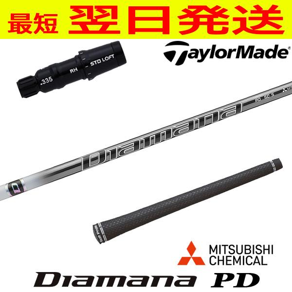 テーラーメイド スリーブ付きシャフト 三菱ケミカル Diamana PD