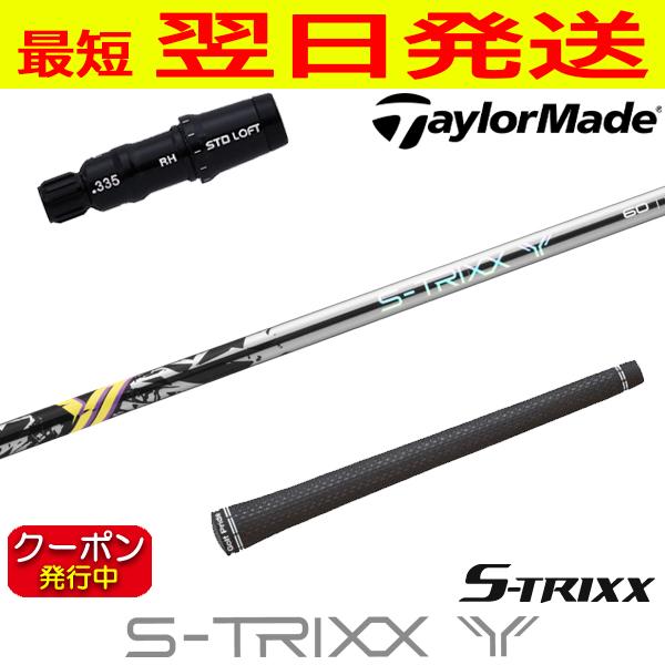 エストリックス S-TRIXX Y（エストリックス ワイ） テーラーメイド スリーブ付きシャフト ドライバー用