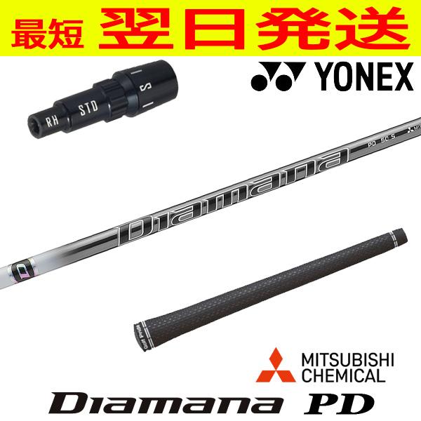 ヨネックス スリーブ付きシャフト 三菱ケミカル Diamana PD