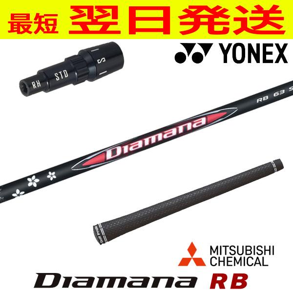 ヨネックス スリーブ付きシャフト 三菱ケミカル Diamana RB
