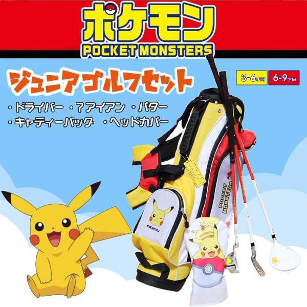 Pocket Monsters ポケットモンスター ポケモン ジュニア ゴルフセット クラブ3本セット ドライバー アイアン パター スタンドバッグ Tr Pm Jr ゴルフ通販 Golf Olympic 通販 Yahoo ショッピング